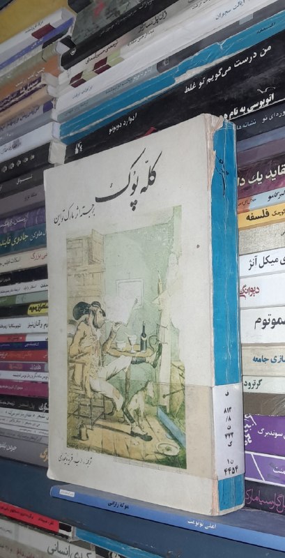 📦 فروشگاه کتاب جلدی ( فروهر) 📚: نام کتاب: کله پوکنام نویسنده: #مارک_تواینترجمه فریده تیموریقیمت : ۱۳۰هزارتومانتوضیحات: ۳۶۸صفحه، چاپ قدیمیکله پوک، داستان