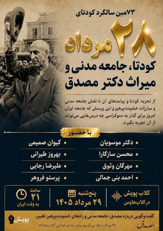 سخنرانی ها ، درس گفتارها ، گفت و گوها و دیگر برنامه های فرهنگی و مطالعات تطبیقی: ۲۸ مرداد؛کودتا،جامعه مدنی و میراث مصدقدر هفتادوسومین سالگرد کودتای ۲۸ مرداد،به نقش جامعه مدنی،مبارزات خشونتپرهیز و میرا