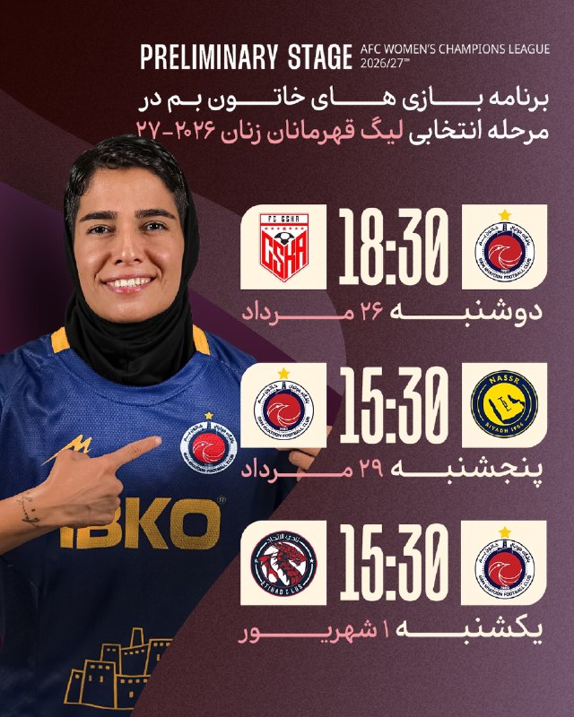 توتال فوتبال: 🏆برنامه بازی های خاتون بم در مرحله انتخابی لیگ قهرمانان آسیا زنان ۲۰۲۶-۲۷ 🎖️پیشبینی بازیهای لیگ برتر با جایزه هفتگی 1