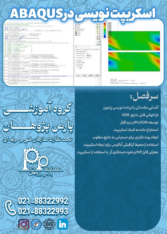 مهندسی عمران پارس پژوهان: 🔥فقط دو نفر تا قطعی شدن🔥(تخفیف ویژه تا قطعی شدن دوره)🔔فراخوان ثبت نام🔔🔸اسکریپت نویسی در ABAQUS ⏰20 ساعت🔗اطلاعات دوره👉کلی