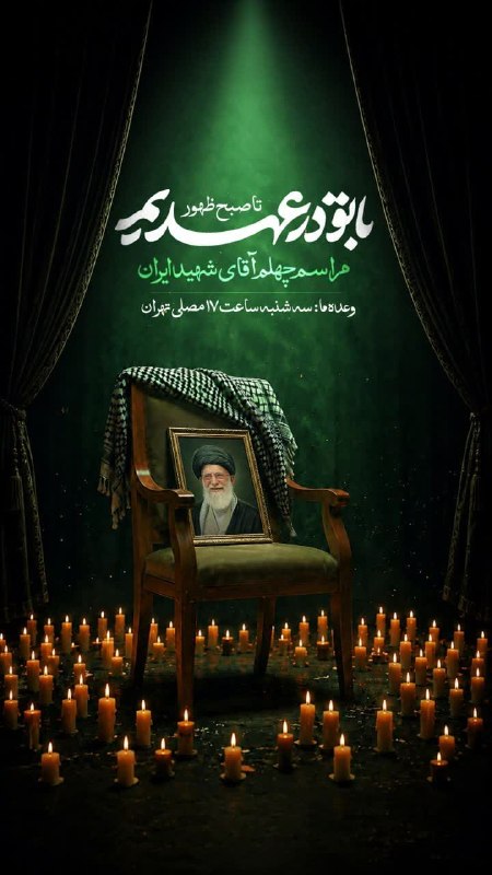 پدرفتنه | pedarefetneh: 🚩 تا صبح ظهور با تو در عهدیم مراسم چهلم آقای شهید ایران 📍 وعده ما سه‌شنبه ساعت ۱۷ مصلی تهران🔰رسانه مستقل #پدرفتنه 👇🆔 @pe