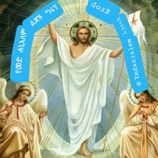 ✞✞@የመድሐኒአለም ልጆች✞ @