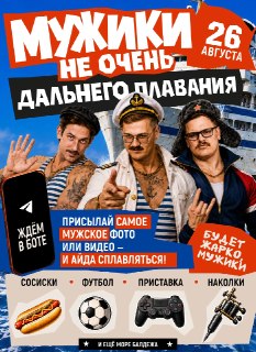 Мужчины, свистать всех наверх! Мы объявляем набор подписчиков на эксклюзивный круиз "Мужиков не очень дальнего плавания", который пронесётся 26 августа по Москве-реке.Что нужно нам: 50 самых крепких, уверенных и тестостероновых кабанов из Москвы и области,