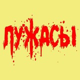 Лужасы
