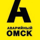 Аварийный Омск