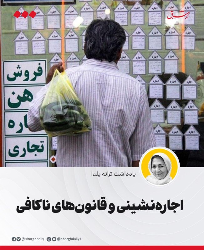 Taraneyalda: 🔺اجارهنشینی و قانونهای ناکافیوقتی در اول تابستان امسال «تمدید خودکار قراردادهای اجاره» با سقف ۲۵ درصد به تصویب سران قو