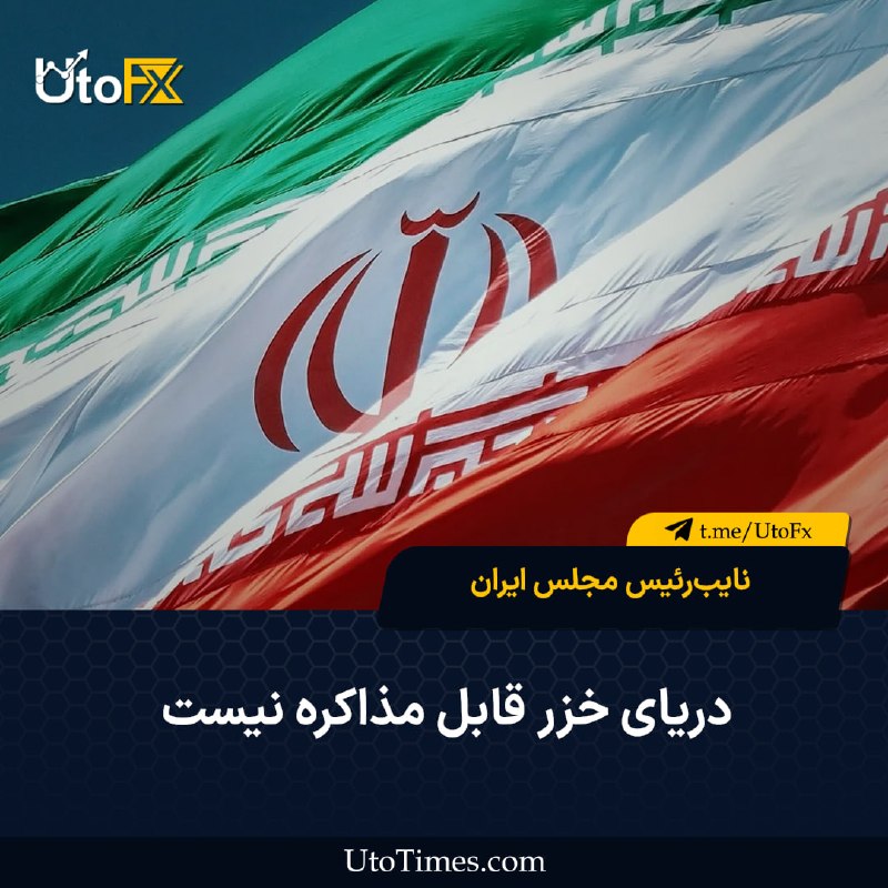 UtoFX | مرجع فاندامنتال فارکس و انس طلا: ✅ نایبرئیس مجلس ایران: دریای خزر قابل مذاکره نیست 🔹 دریای خزر به اندازه تنگه هرمز، خلیج فارس و دریای عمان اهمیت دارد.🔹