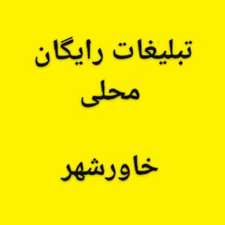 تبلیغات رایگان محلی خاورشهر