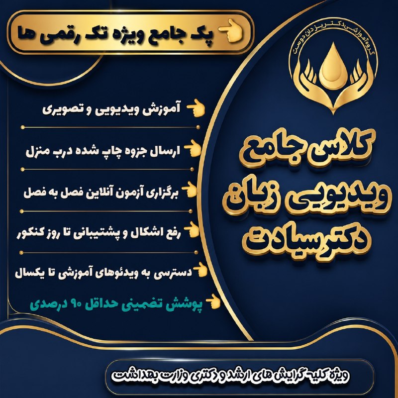 زبان پزشکی دکتر سیادت (گروه آموزشی دکتر یزدان دوست): ⭕️⭕️ آغاز ثبت نام کد تابستان ✨ ویژه داوطلبین ارشد ۱۴۰۶ و ۱۴۰۷ ✨🧨⬅️ زبان تخصصی وزارت بهداشت 🕹 ویژه کلیه گرایش های ارشد و 