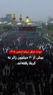 מדי שנה, מיליוני אנשים ממדינות שונות יוצאים לעיראק כדי להשתתף בטקס ארבאין. לפי נתוני ממשלת עיראק, השנה השתת…