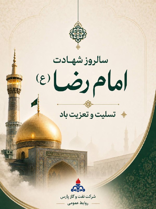 پارسنما: دگر نه عزمِ سیاحت کند، نه یادِ وطنکسی که بر سر کویت مجاوری آموخت▫️سالروز شهادت حضرت امام رضا(ع) تسلیت باد▫️اخبار نفت و گ