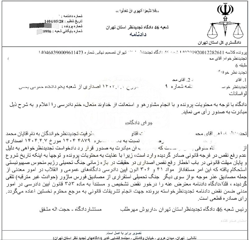 اطلاعات حقوقى و قضايى: ✅رای دادگاه تجدیدنظر 🔹جنگ تحمیلی، مصداق فورس ماژور و عذر موجه برای عدم رفع نقص در مهلت قانونی استشعبه ۴۶ دادگاه تجدیدنظر