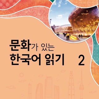 문화가 있는 한국어 2