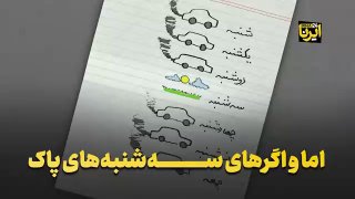 The "Carless Tuesday" campaign was first proposed in December 2015 by an environmental activist in the city of Arak. The aim of this campaign was to encourage citizens to leave private vehicles at least one day a week and move towards using bicycles, walking and public transport. But we went to some purist citizens to see what their reasons were for not participating in this campaign. See the answers in this report.