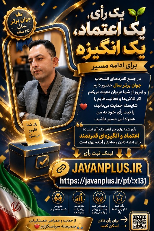 بروجن سلام: 🌱 یک رأی، یک اعتماد، یک انگیزه برای ادامه مسیردر جمع نامزدهای انتخاب جوان برتر سال حضور دارم و امروز از شما عزیزان دعوت