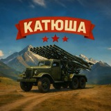 Катюша