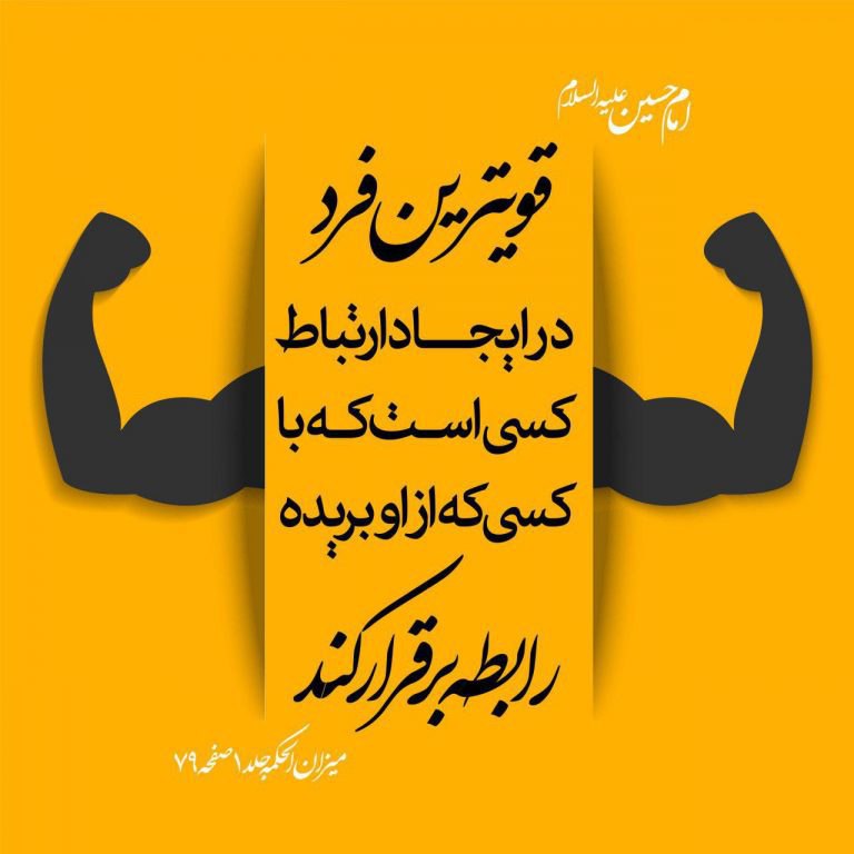 رنگت روخدااااایی کن: #حدیث_روز💎امام حسين عليه السلام:✅قويترين فرد در ايجاد ارتباط كسى است كه با كسى كه از او بريده رابطه برقرار كندإنّ أوْصَل