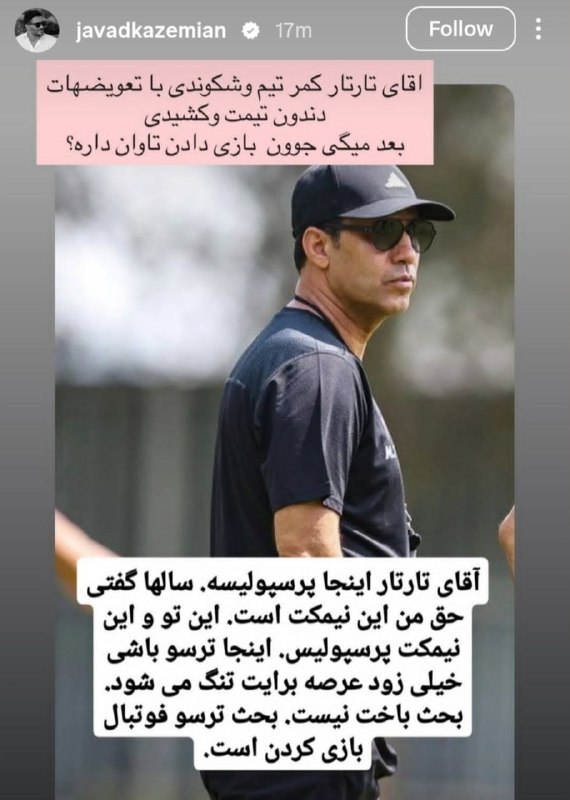 توتال فوتبال: 🏅انتقاد تند جواد کاظمیان از مهدی تارتار🎖️پیشبینی بازیهای لیگ برتر با جایزه هفتگی 10 میلیونی | @Total_pishbinibot@tota