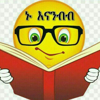 ኑ እናንብብ