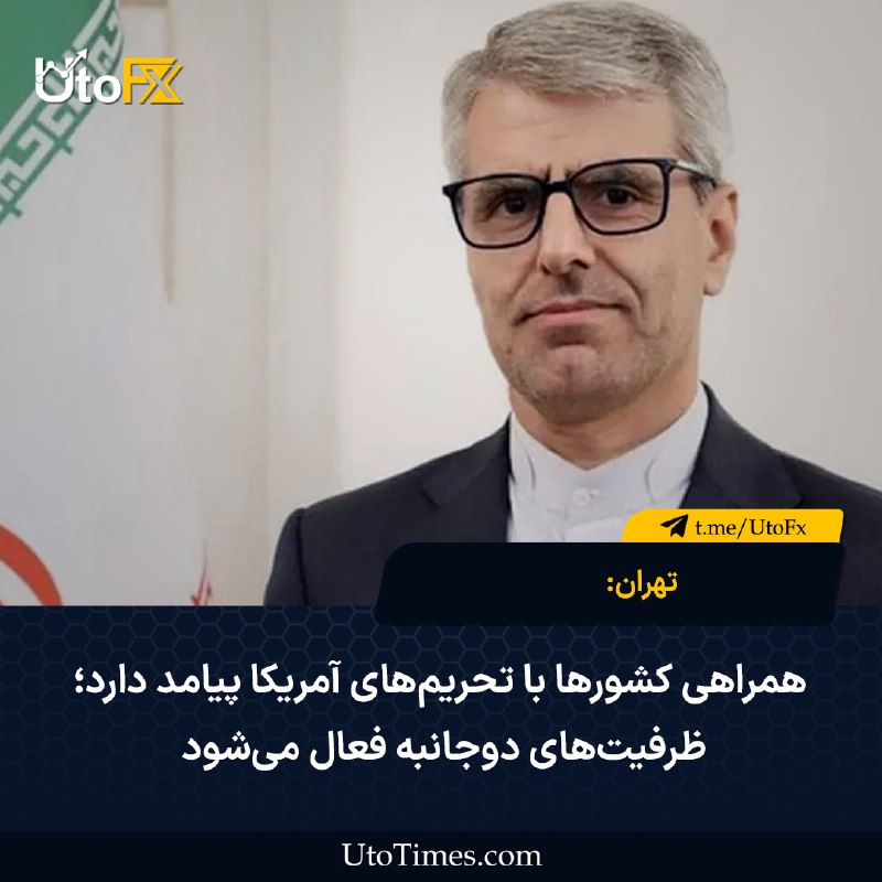 UtoFX | مرجع فاندامنتال فارکس و انس طلا: ✅ تهران: همراهی کشورها با تحریم‌های آمریکا پیامد دارد؛ ظرفیت‌های دوجانبه فعال می‌شود 🔹 سخنگوی وزارت خارجه ایران بقایی گف