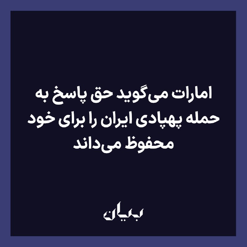 شبكه رسانه‌اى بیان: وزارت امور خارجه امارات متحده عربی روز دوشنبه نهم شهریور با صدور بیانیه‌ای حملات پهپادی جمهوری اسلامی ایران به این کشور 