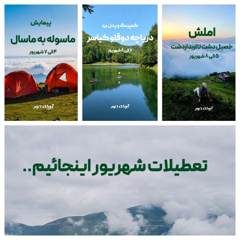 سفرنگار: #سفرباآوان_تور تورهای گروهی و طبیعت گردی تعطیلات شهریور 📍پیمایش ماسوله به ماسال 🔹۴ الی ۷ شهریور 📍ارتفاعات املش، خصیل دشت