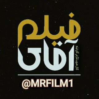 کانال آقای فیلم | Mr_Film1 |@Mr_Film1 @MRFILM1 Telegram Group Link