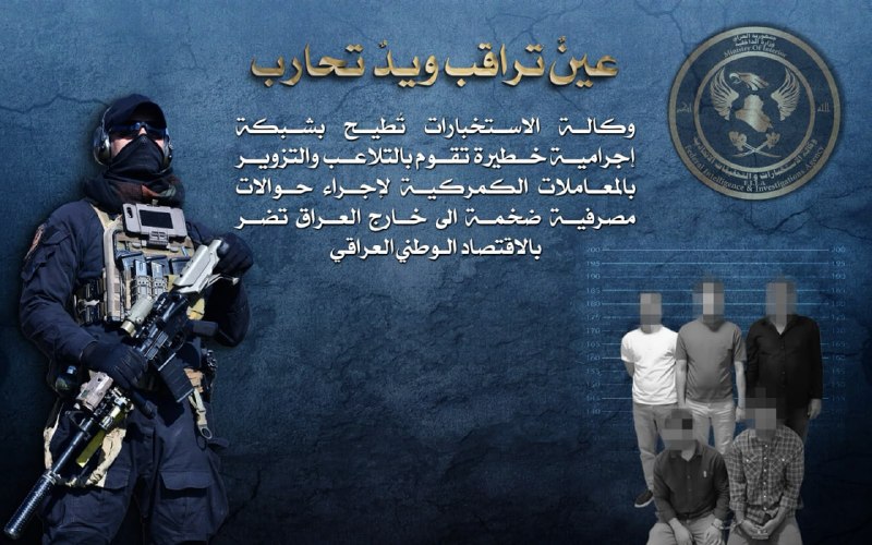 وكالة الاستخبارات تطيح بشبكة اجرامية خطيرة تقوم بالتلاعب والتزوير بالمعاملات الكمركية لإجراء حوالات مصرفية ضخمة بالعملة الاجنبية الى خارج العراق تضر بالاقتصاد…