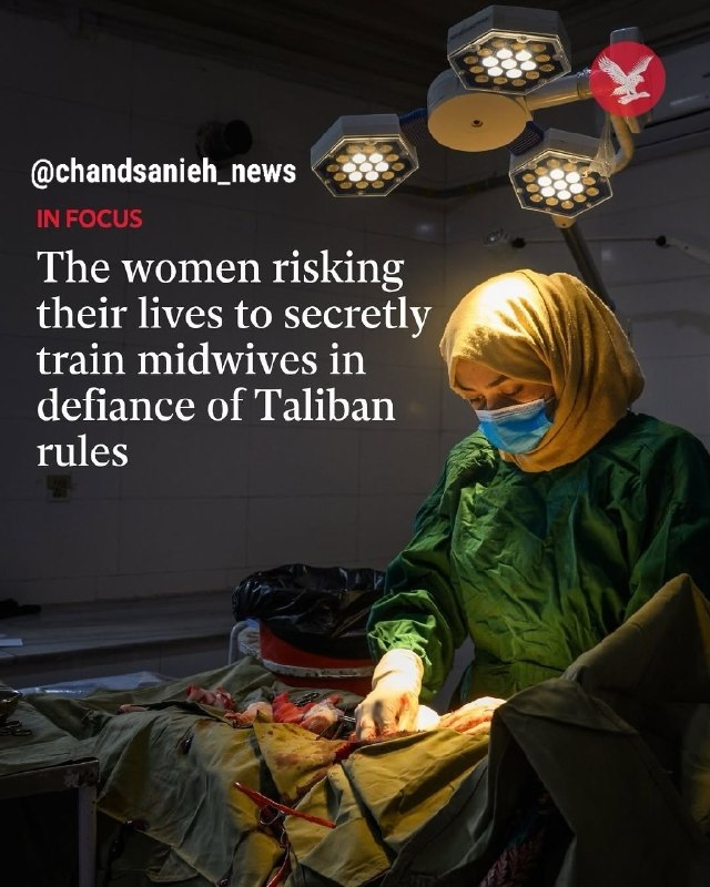 تابناک | Tabnak | مکانیسم ماشه: ✅ تداوم مخفیانه فعالیت ماماهای افغانستان در پی ممنوعیتهای جدید📌 مریم، مربی ماما در افغانستان، با وجود ممنوعیت آموزش زن