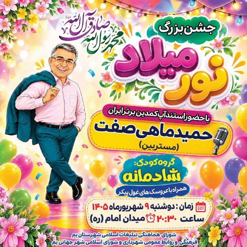 هفته‌ نامه طلوع بم: 🎉✨ جشن بزرگ «نور میلاد» در بم ✨🎉به مناسبت فرارسیدن میلاد باسعادت پیامبر رحمت و مهربانی حضرت محمد مصطفی(ص) و امام جعفر صا
