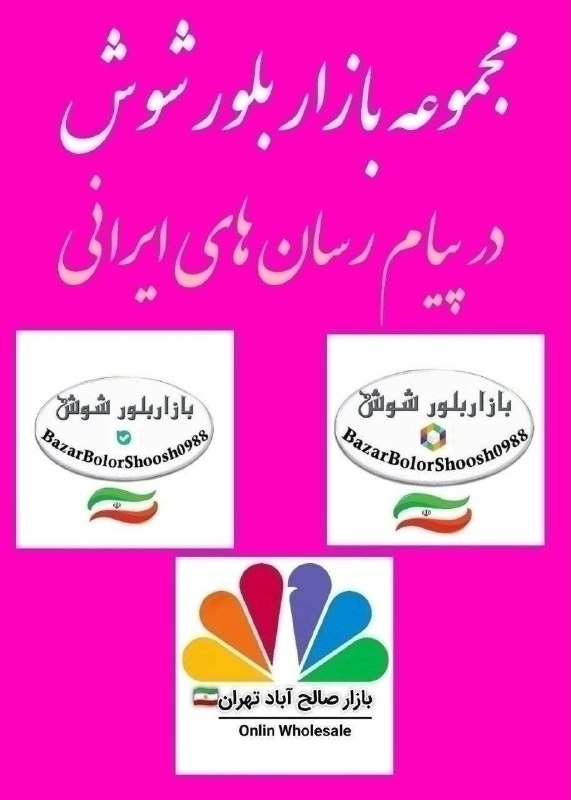 ‌‌بازار بلور شوش تهران (عمده فروشی لوازم خانه و آشپزخانه)تنها کانال رسمی بازار بلور شوش️: مجموعه کانال های بازار بلور شوش و صالح آباد تهران در پیام رسان های ایرانی لوازم خانگی مجموعه #بازار_بلور_شوش┄┄┅┅┅❅❁❅┅┅┅┄