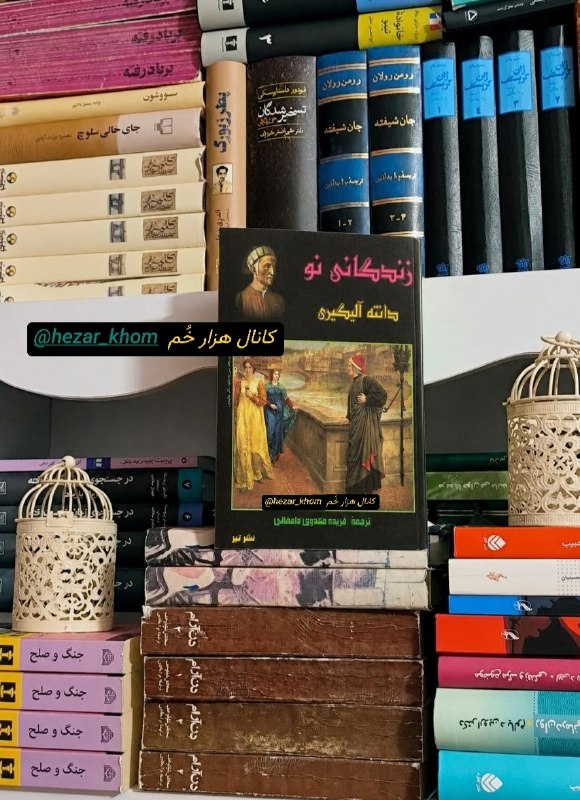 📚«کتابخوانه»ی هزارخُم | «کتابخوانه»ی هزارخُم: «در آن لحظه، روحِ حیاتی که در عمیقترین جایگاهِ وجودم جای دارد، به لرزهای سخت درآمد، چندان که کوچکترین رگِ تنم به وحشت