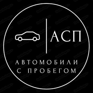 Telegram profile photo for Автомобили с пробегом