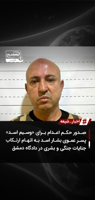 SHIAWAVES اخبار شیعه: صدور حکم اعدام برای «وسیم اسد» پسر عموی بشار اسد به اتهام ارتکاب جنایات جنگی و بشری در دادگاه دمشقدادگاه جنایی دمشق حکم