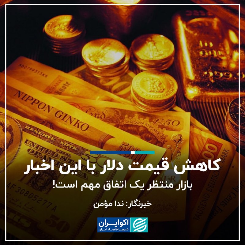 اکوایران: 📝 کاهش قیمت دلار با این اخبار/ بازار منتظر یک اتفاق مهم است!✍🏻 ندا مؤمن▫️ازار ارز و طلا امروز یکشنبه 25 مرداد 1405 تحت ت