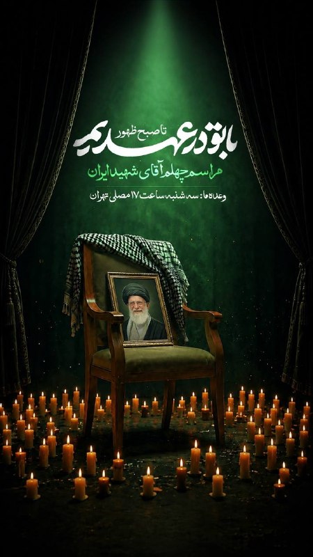 تهران نیوز: باتو در عهدیم تا صبح ظهور🔸مراسم چهلم آقای شهید ایران🔸وعدهٔ ما: سه شنبه ساعت ۱۷، مصلای تهران📩 ارتباط با ادمین: @TehranNew