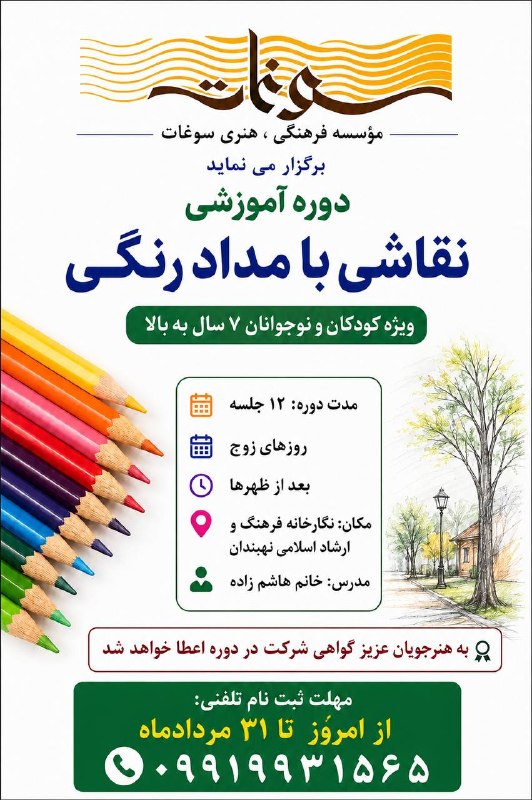 نهبندان کهن: ثبت نام دوره جدید آموزشی « نقاشی با مداد رنگی »ویژه کودکان و نوجوانان در موسسه فرهنگی ، هنری سوغات شروع شد .ظرفیت محدود 