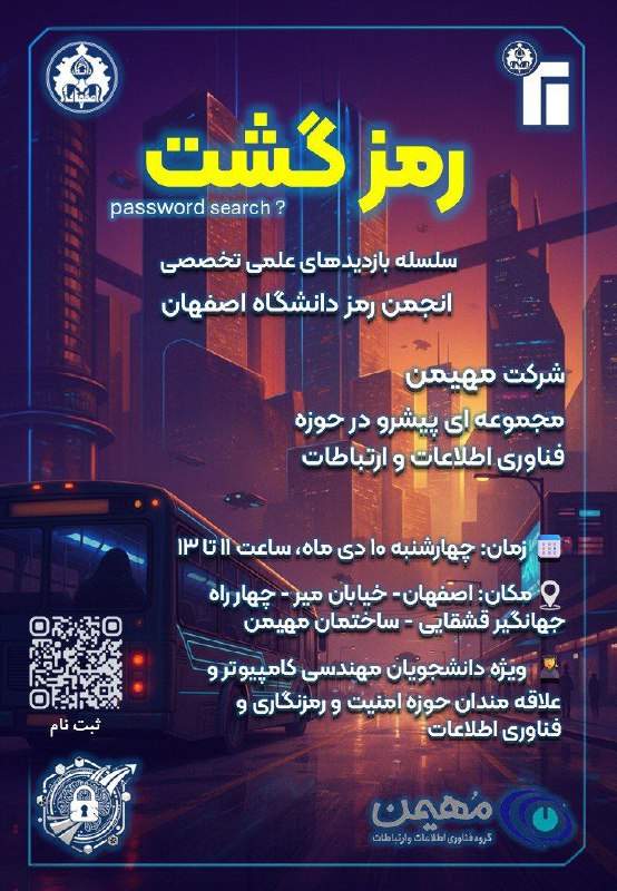 شاخه دانشجویی انجمن رمز دانشگاه اصفهان: 🔹 ایستگاه بعدی رمزگشت 🔹🎯 بازدید از شرکت مهیمنیکی از مجموعههای پیشرو در حوزه فناوری اطلاعات و ارتباطات 💻یه فرصت عالی برا