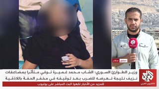 תגובות נזעמות בסוריה בעקבות מותו של הצעיר, מוחמד ג'מירה, כתוצאה מהוכה בעת עיכוב בתחנת משטרה, ומשרד הפנים נש…