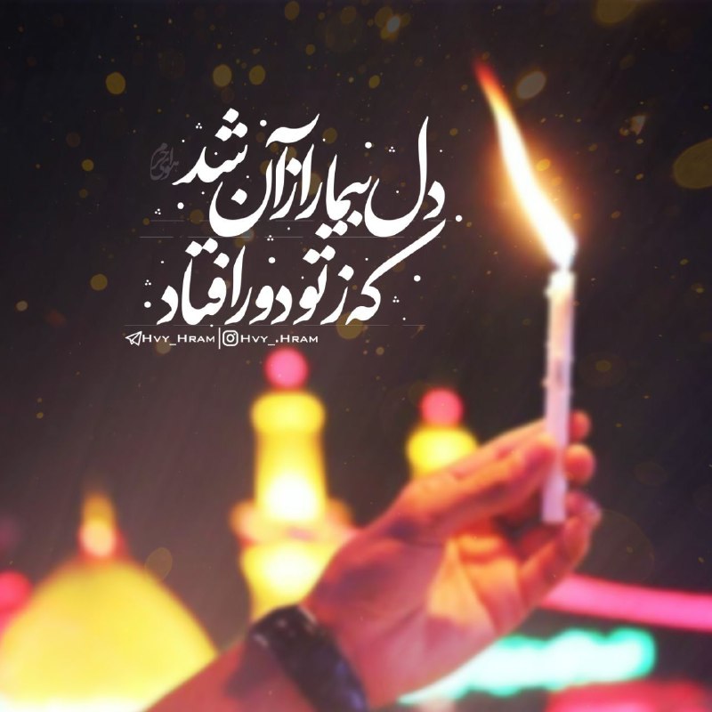 ڪانال مدافعان حـرم: ..-همه‌ی‌دلخـوشى‌ما🦋-ز‌جـهان‌است...-حُـسين♥️🖇!📌|#هواۍ‌حرم...#شبتون_حسینی🌐 @Iran_Iran🇮🇷 http://telegram.me/Iran_Iran