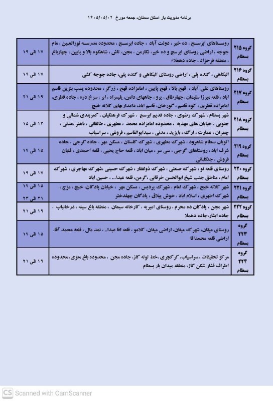 جارچی بخش بسطام: برنامه مدیریت بار جمعه دوم مرداد ماه شهر بسطام #جارچی_بخش_بسطام👇https://t.me/joinchat/AAAAAEI3AdLsoo_64TtzPQ