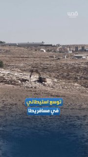 מתנחלים, המוגנים על ידי צבא הכיבוש, ממשיכים להרחיב את מאחזי ההתנחלויות שהוקמו על אדמות פלסטיניות במסאפר יטא…