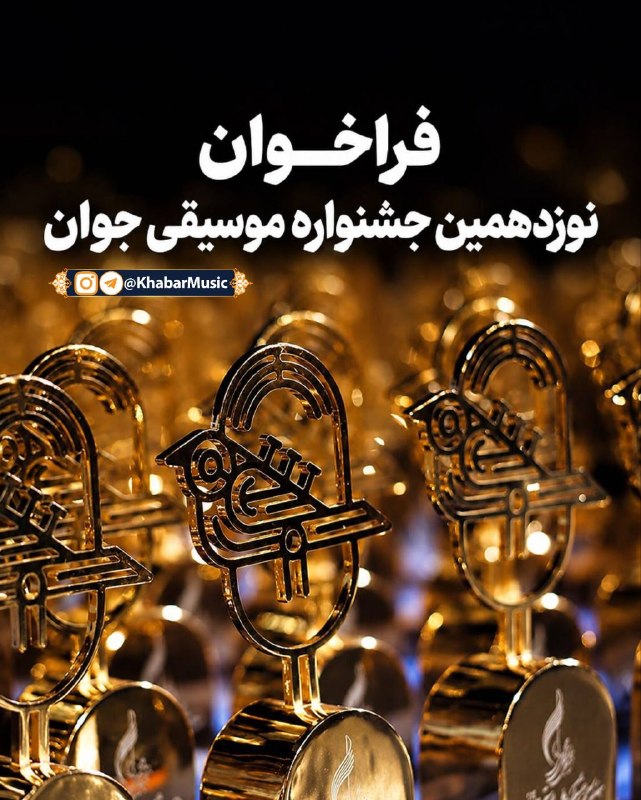 اخبار موسیقی سنتی: ✔️ فراخوان نوزدهمین جشنواره موسیقی جوان منتشر شد🔘نوزدهمین جشنواره ملی موسیقی جوان به دبیری حمیدرضا اردلان در چهار بخش اص