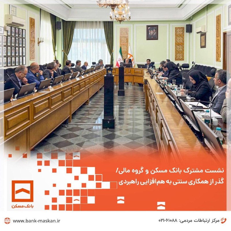 Bank Maskan | بانک مسکن: 🔸نشست مشترک بانک مسکن و گروه مالی/ گذر از همکاری سنتی به هم‌افزایی راهبردی◀️ نشست هم‌اندیشی بانک مسکن و گروه مالی با حضو