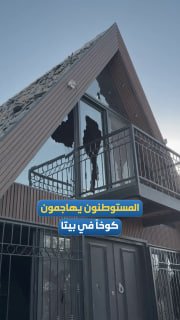 مستوطنون يمزقون القرآن ويهاجمون كوخاً فلسطينياً في بيتا
