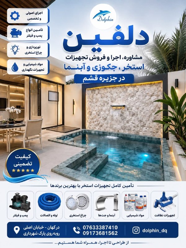 پایگاه خبری قشم: *استخر با اجرای اصولی ساخته می‌شود.* از طراحی و اجرای لوله‌کشی تا تأمین کامل تجهیزات استخر، جکوزی و آبنما، همه خدمات را 