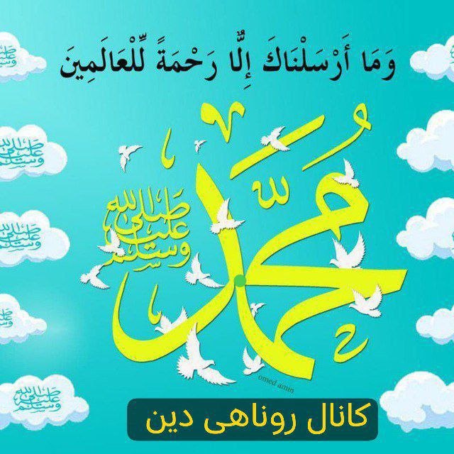 💖روناهی دین💖: ڕەبـبـی بنـێـرە سەڵـاوات بۆ حەبیبی خۆش لیقای تۆئەحمەد وئەسعەد وموحەمەد مـوجتەبایە وموصتەفای تۆئـەوەنـدە لائـیق بێ بـەفـە