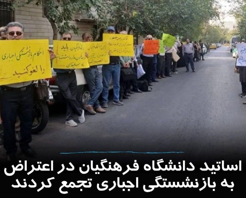 ندای زنان ایران: امروز یکشنبه ۲۵ مردادماه، شماری از اساتید دانشگاه فرهنگیان که به‌اجبار بازنشسته شده‌اند، در مقابل ساختمان وزارت آموزش و 