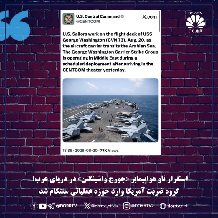 DorrTV شبکه جهانی دُرّ تی وی: استقرار ناو هواپیمابر «جورج واشینگتن» در دریای عرب؛ گروه ضربت آمریکا وارد حوزه عملیاتی سنتکام شدفرماندهی مرکزی ایالات مت