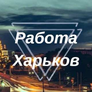 Робота у Харкові